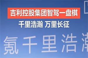 千里科技与浩瀚智驾携手，发布三大智驾核心成果