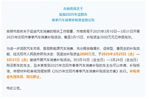 政策|沈阳市商务局发布公告 追加新能源汽车消费补贴资金
