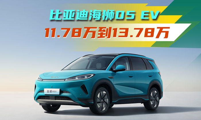 海狮05 EV上市，11.78万起“冰箱、彩电、大沙发”