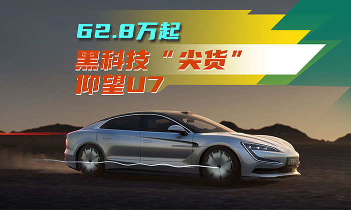 62.8 万起——黑科技“尖儿货” 仰望 U7上市