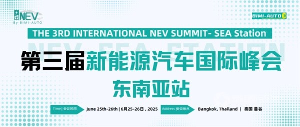 新能源汽车国际峰会东南亚站
