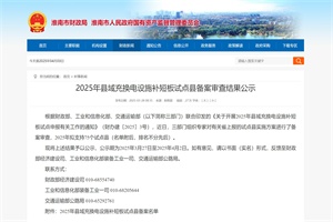 政策|关于2025年县域充换电设施补短板试点县备案审查结果公示