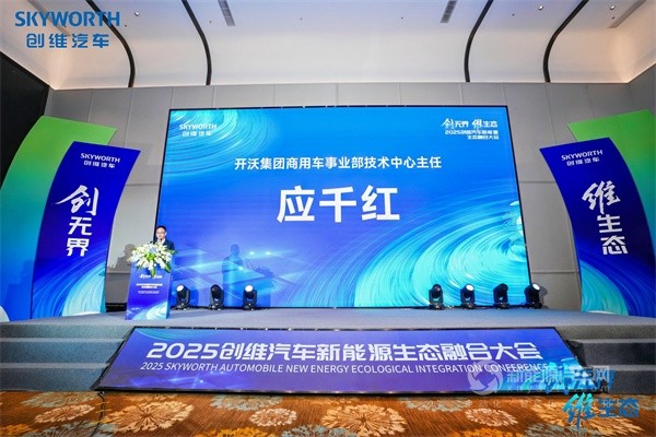 创维汽车2025商用车新能源生态大会