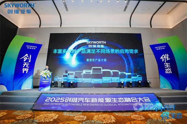 创维汽车2025商用车新能源生态大会