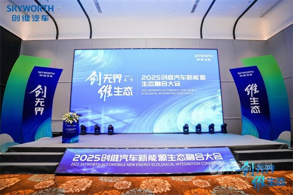 创维汽车2025商用车新能源生态大会