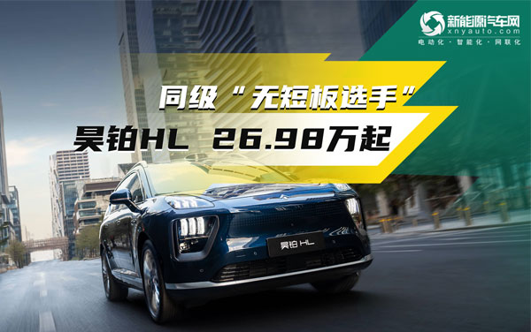 26.98万起——同级无短板，昊铂HL这配置价格怎么样？	