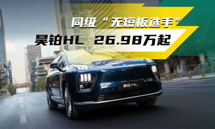 同级无短板选手——昊铂HL能否完胜市场竞品？