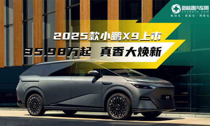 35.98万起 2025款小鹏X9“真香大焕新”