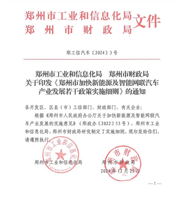 郑州市加快新能源及智能网联汽车产业发展若干政策实施细则