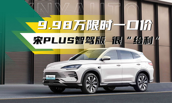 9.98万限时一口价，宋 PLUS 智驾版值不值得买？