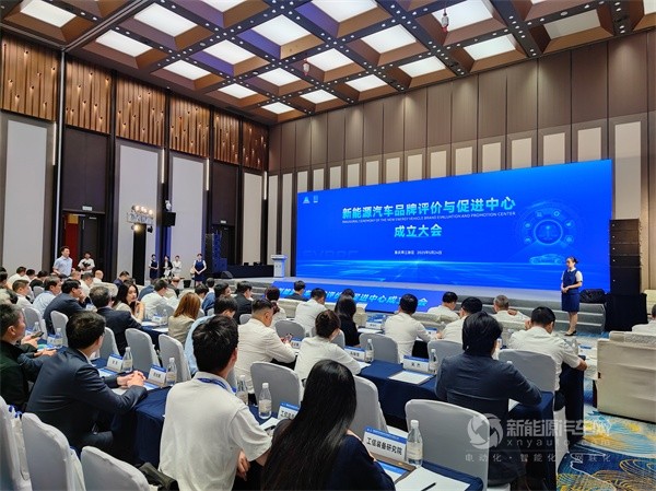 新能源汽车品牌评价与促进中心成立大会