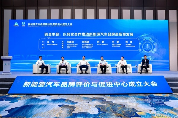 新能源汽车品牌评价与促进中心成立大会