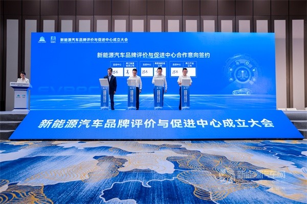 新能源汽车品牌评价与促进中心成立大会