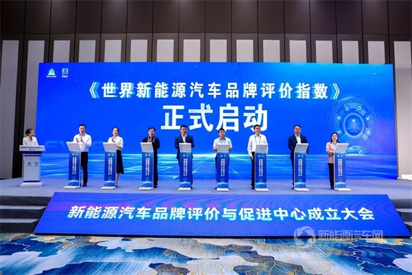 新能源汽车品牌评价与促进中心成立大会