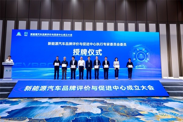 新能源汽车品牌评价与促进中心成立大会
