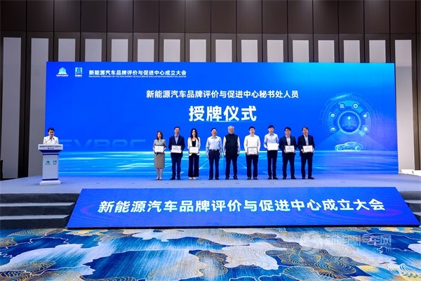 新能源汽车品牌评价与促进中心成立大会