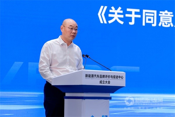 新能源汽车品牌评价与促进中心成立大会