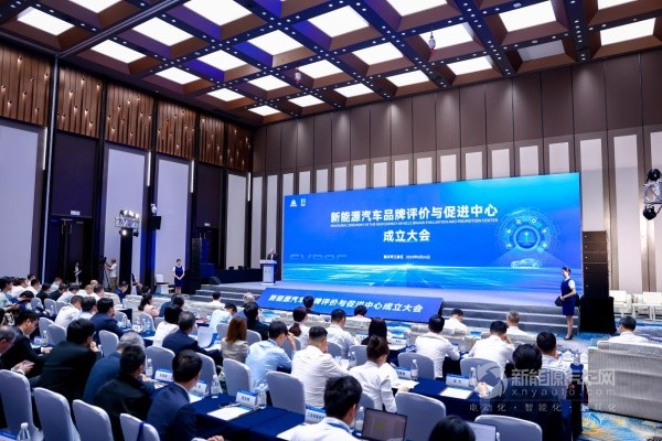 新能源汽车品牌评价与促进中心成立大会