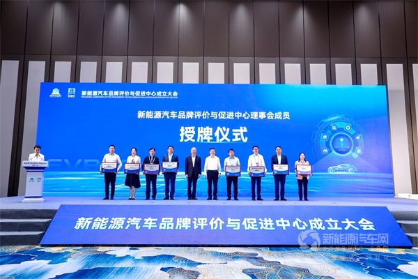 新能源汽车品牌评价与促进中心成立大会