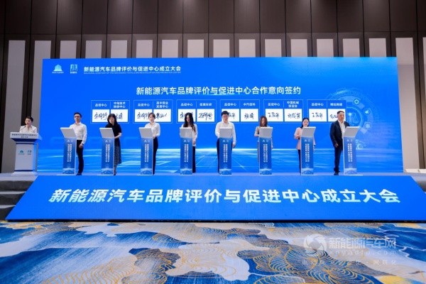 新能源汽车品牌评价与促进中心成立大会