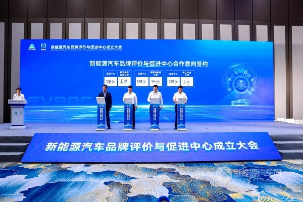 新能源汽车品牌评价与促进中心成立大会