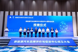 会议|重庆两江新区举办新能源汽车品牌评价与促进中心成立大会