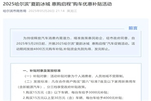 政策|最高补贴5000元 哈尔滨将于28日起启动新能源购车优惠补贴