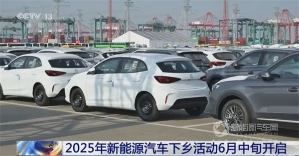 2025年新能源汽车下乡