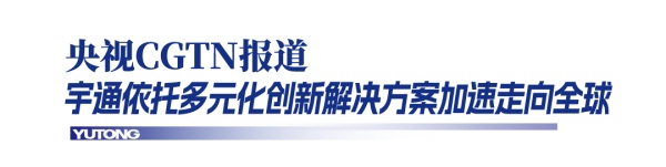 宇通新能源