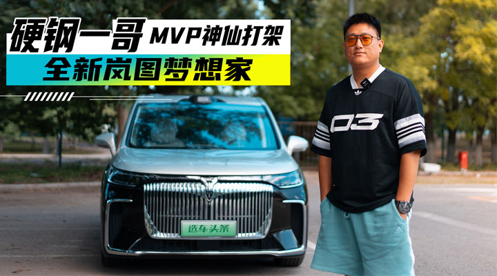 MPV神仙打架 硬钢一哥——试驾全新岚图梦想家