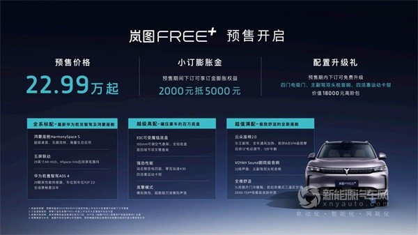 岚图FREE+