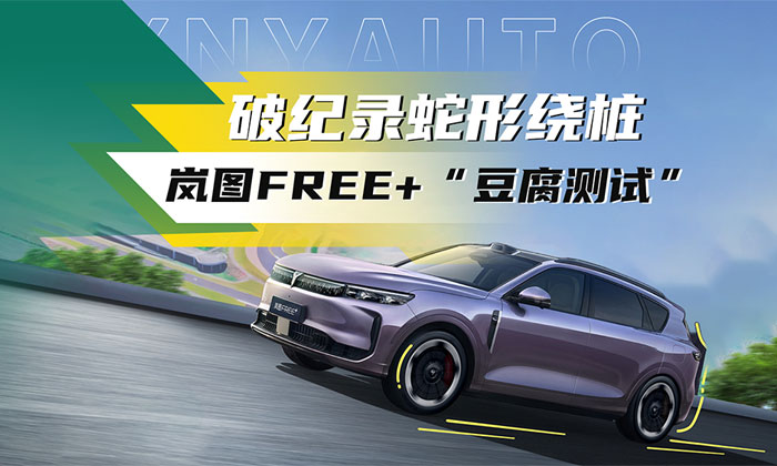 22.99万预售，岚图FREE+，蛇形绕桩“豆腐测试”