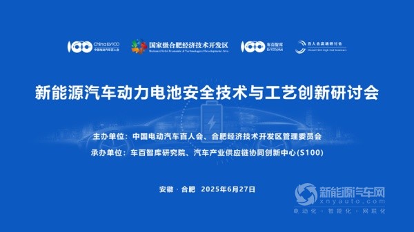 “新能源汽车动力电池安全技术与工艺创新”研讨会