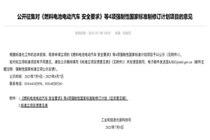 政策|工信部征集《燃料电池电动汽车 安全要求》强制性国家标准制意见