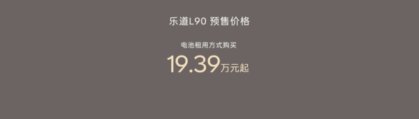 蔚来乐道L90