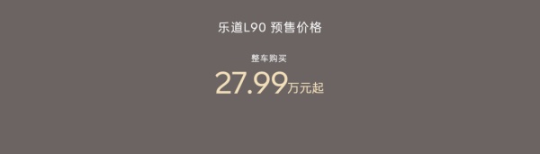 蔚来乐道L90