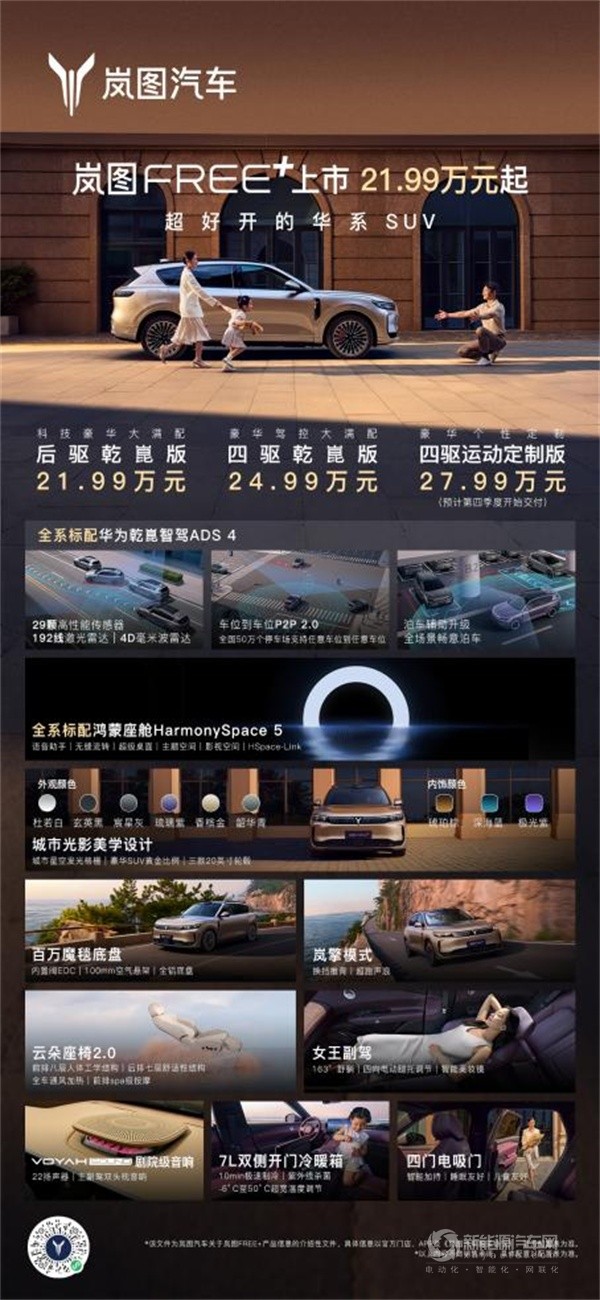 岚图FREE+