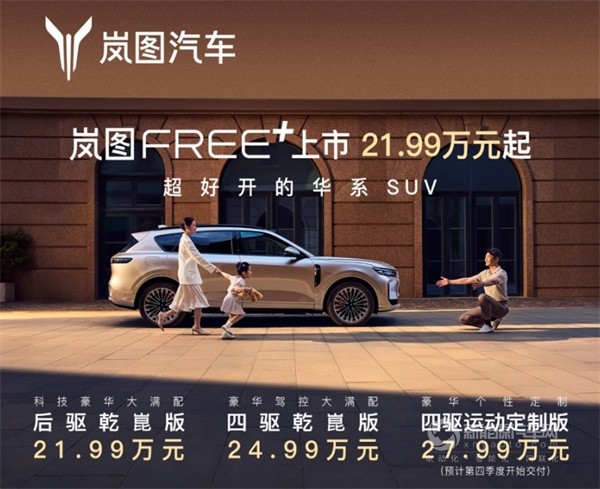 岚图FREE+