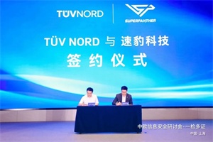 速豹与TÜV北德战略合作，升级新能源重卡全球化认证效率