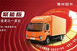 2C双枪超快充+百万公里电池寿命!零米轻卡聚能版成都首发
