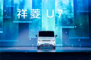 半固态电池加持!祥菱U7正式发布，开启新能源VAN“U”时代