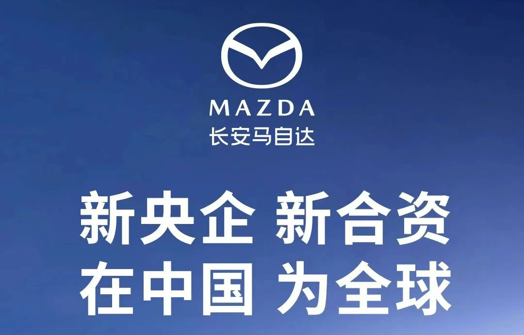 新央企，新合资，长安马自达在中国，为全球