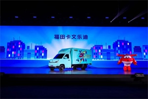 从动画到现实!福田卡文小卡联袂乐迪，让“准时送达”照进物流日常