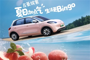 五菱缤果×元气森林联名官宣：夏日加点气，生活更Bingo