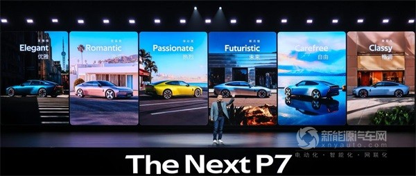 全新小鹏P7