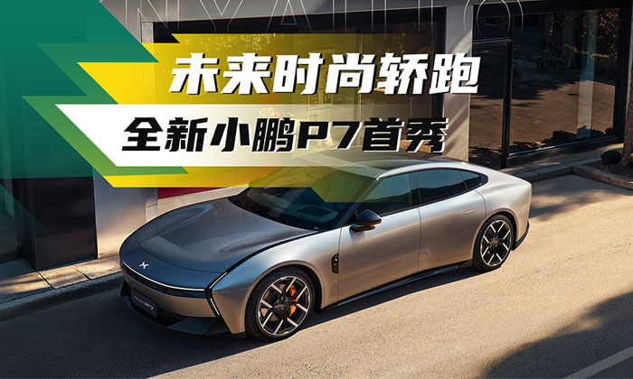 全新小鹏P7中国首秀——未来时尚轿跑 小鹏p7开启预售