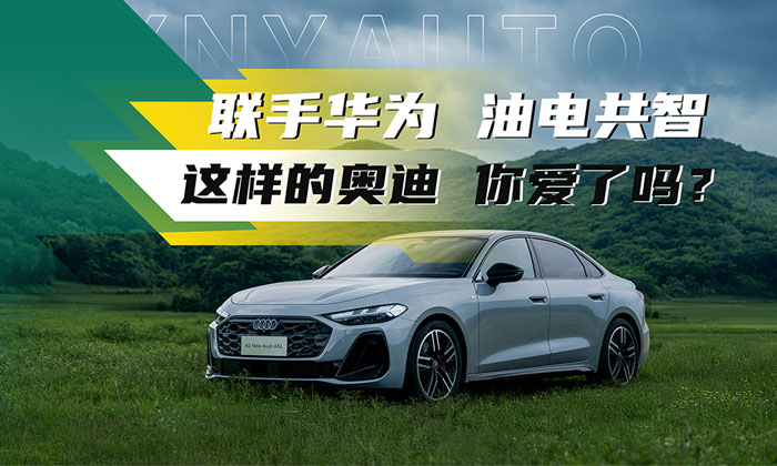 联手华为乾崑智驾“油电共进”，这样的奥迪 你爱了吗？