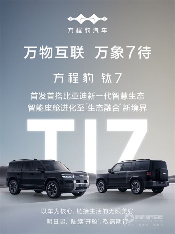 方程豹钛7