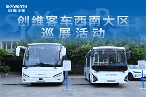 聚焦绿色交通!创维客车西南巡展落幕，明星车型引关注