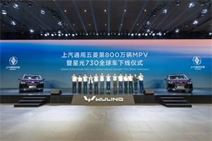 五菱星光730全球车正式下线：上汽高层助阵，剑指全球MPV市场
